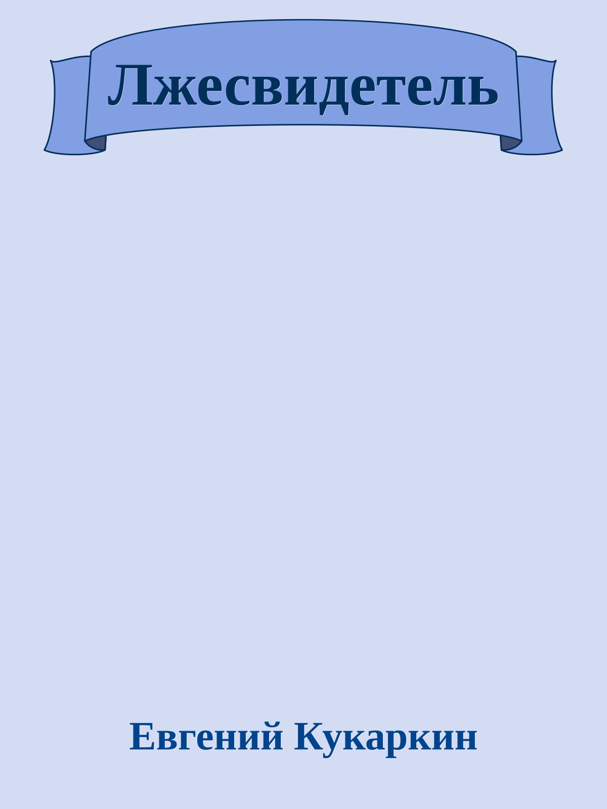 Лжесвидетель