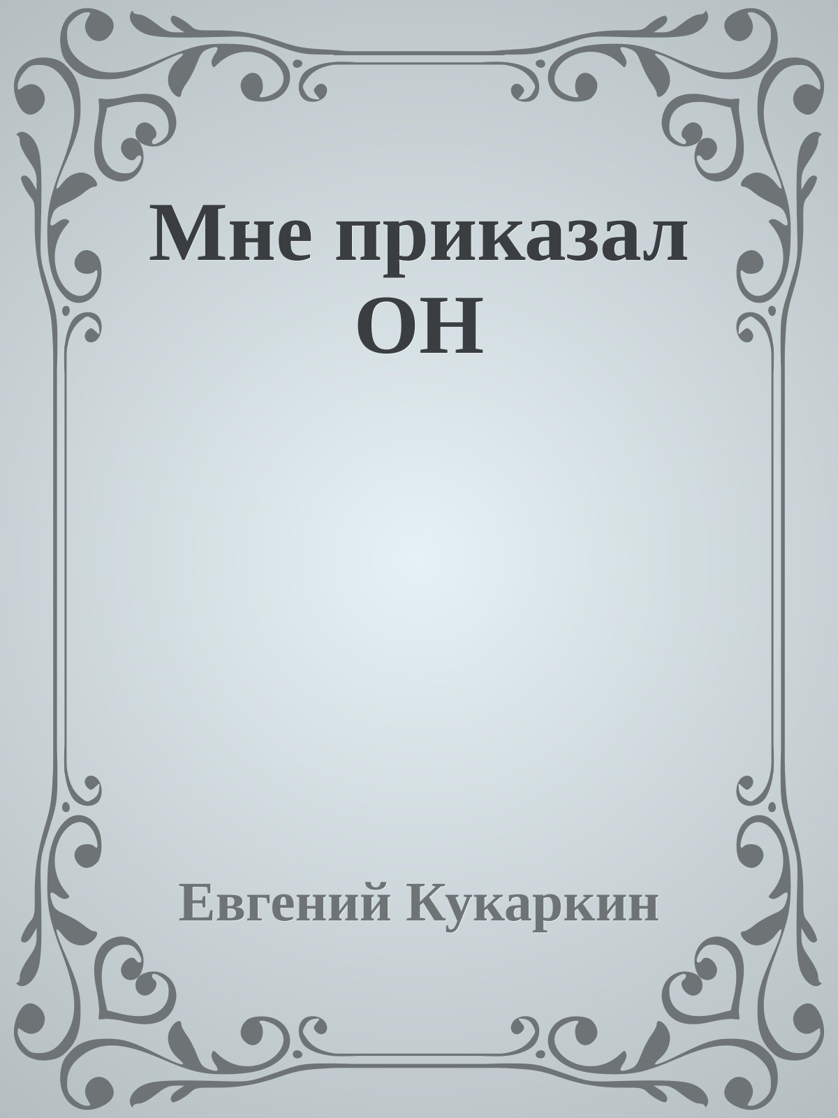 Мне приказал ОН