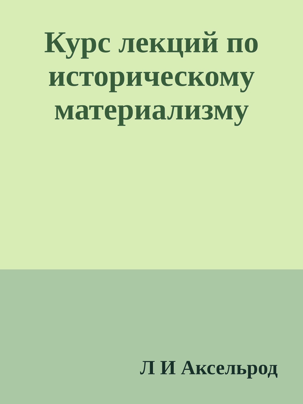 Курс лекций по историческому материализму