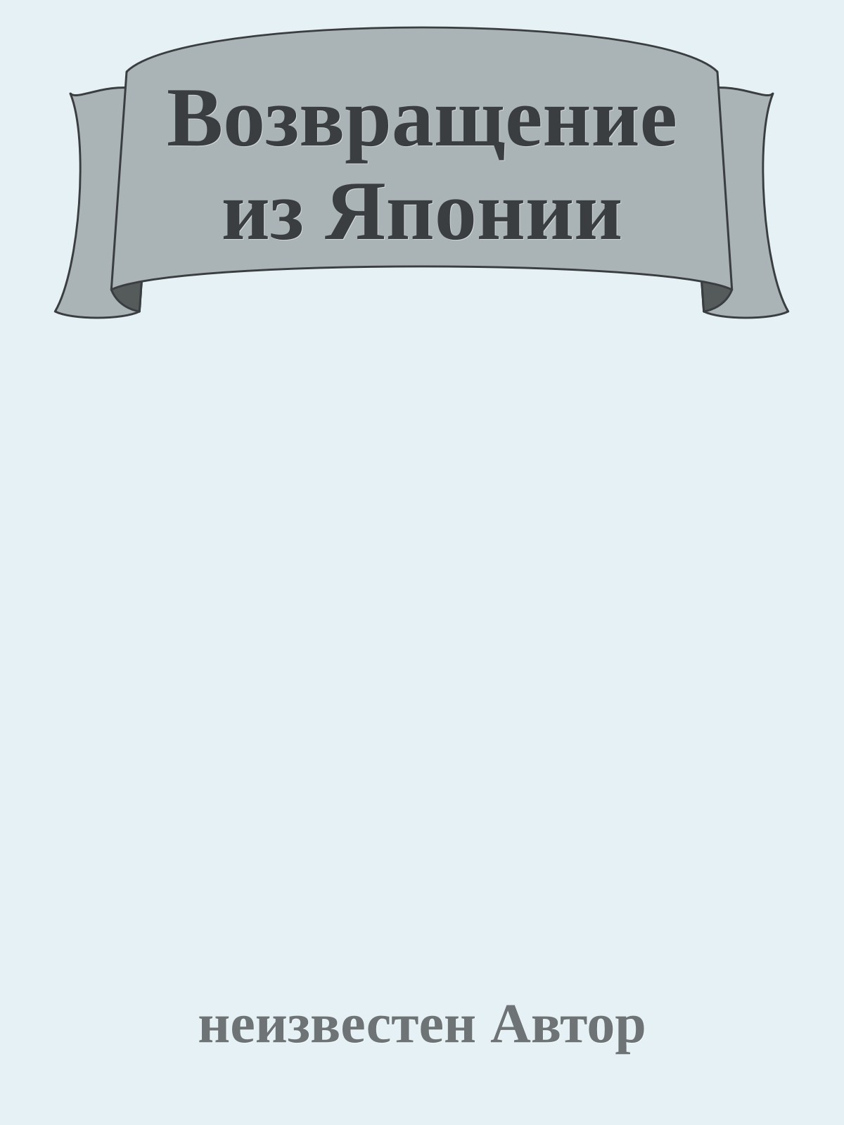 Возвращение из Японии