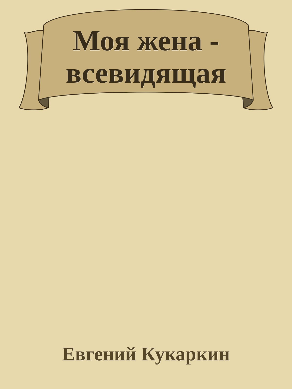 Моя жена - всевидящая