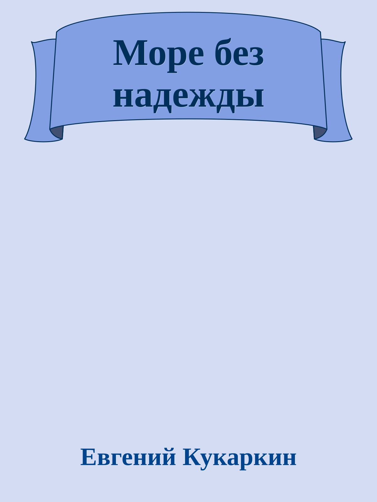 Море без надежды