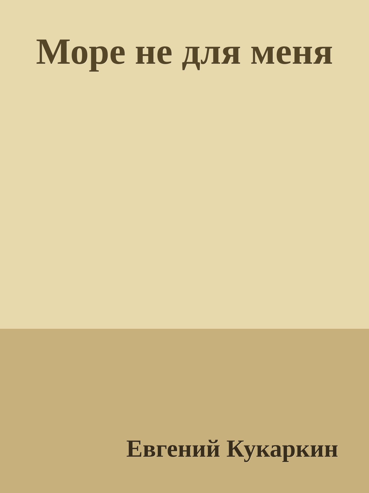 Море не для меня