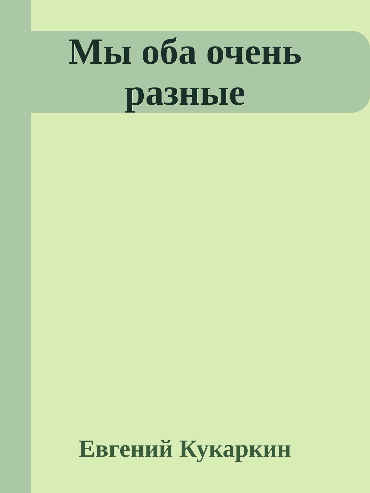 Мы оба очень разные