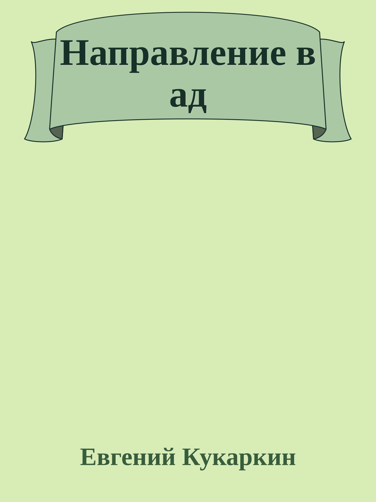 Направление в ад