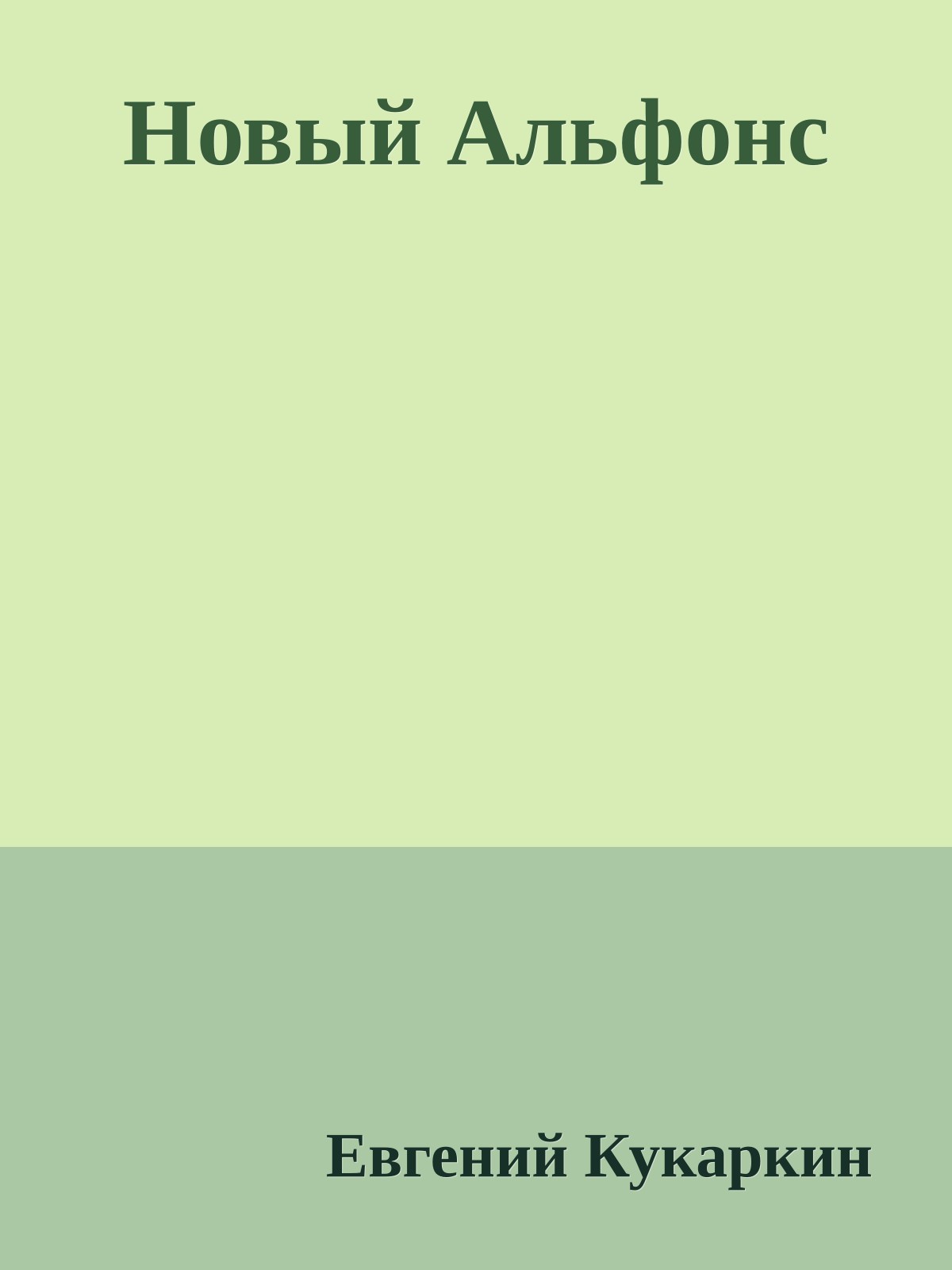 Новый Альфонс