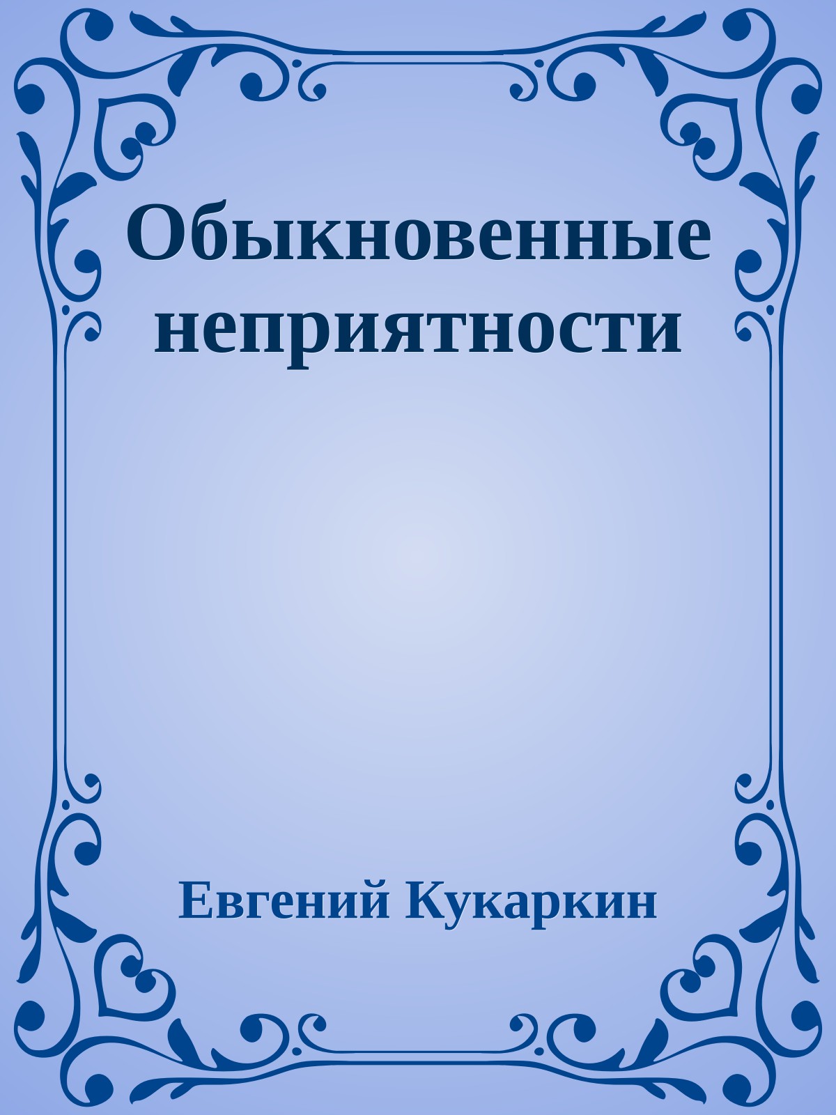 Обыкновенные неприятности