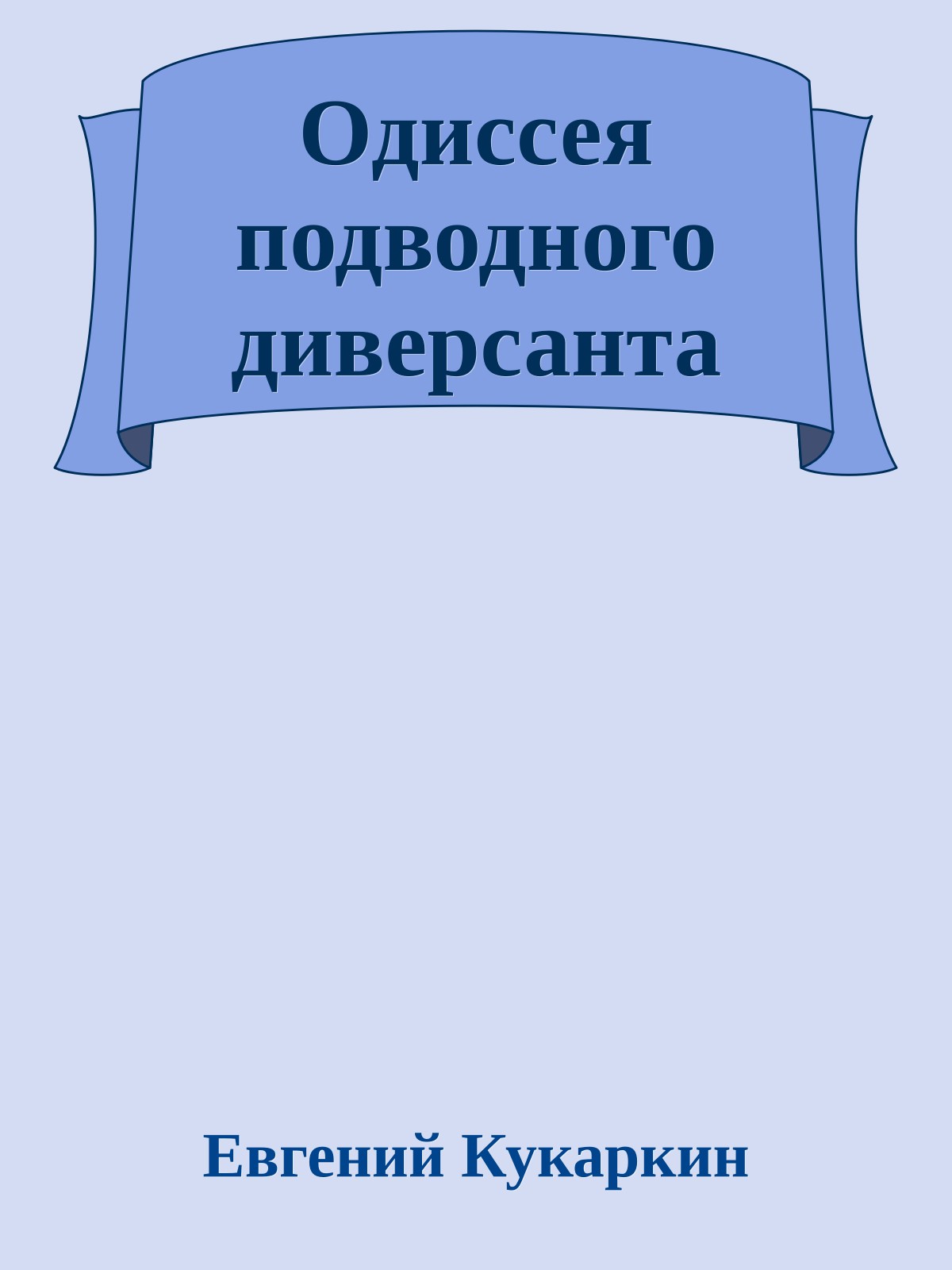 Одиссея подводного диверсанта