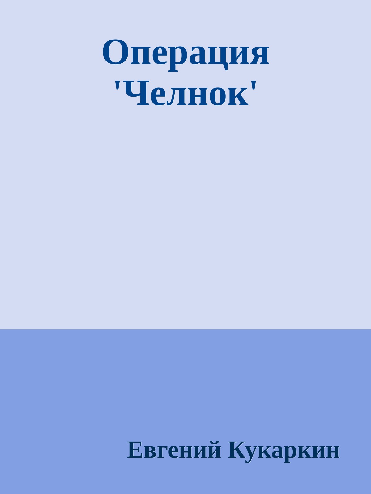 Операция 'Челнок'