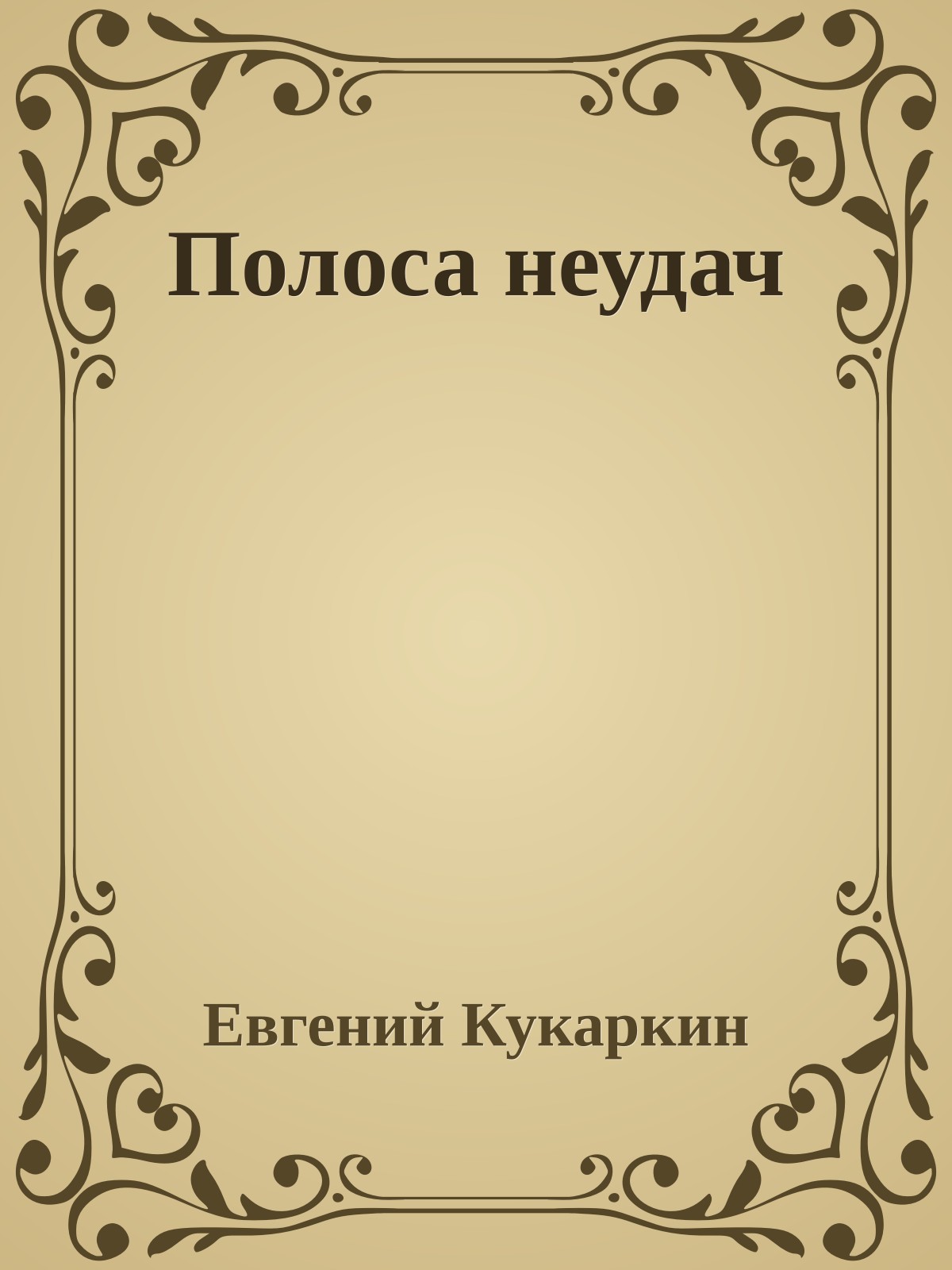 Полоса неудач