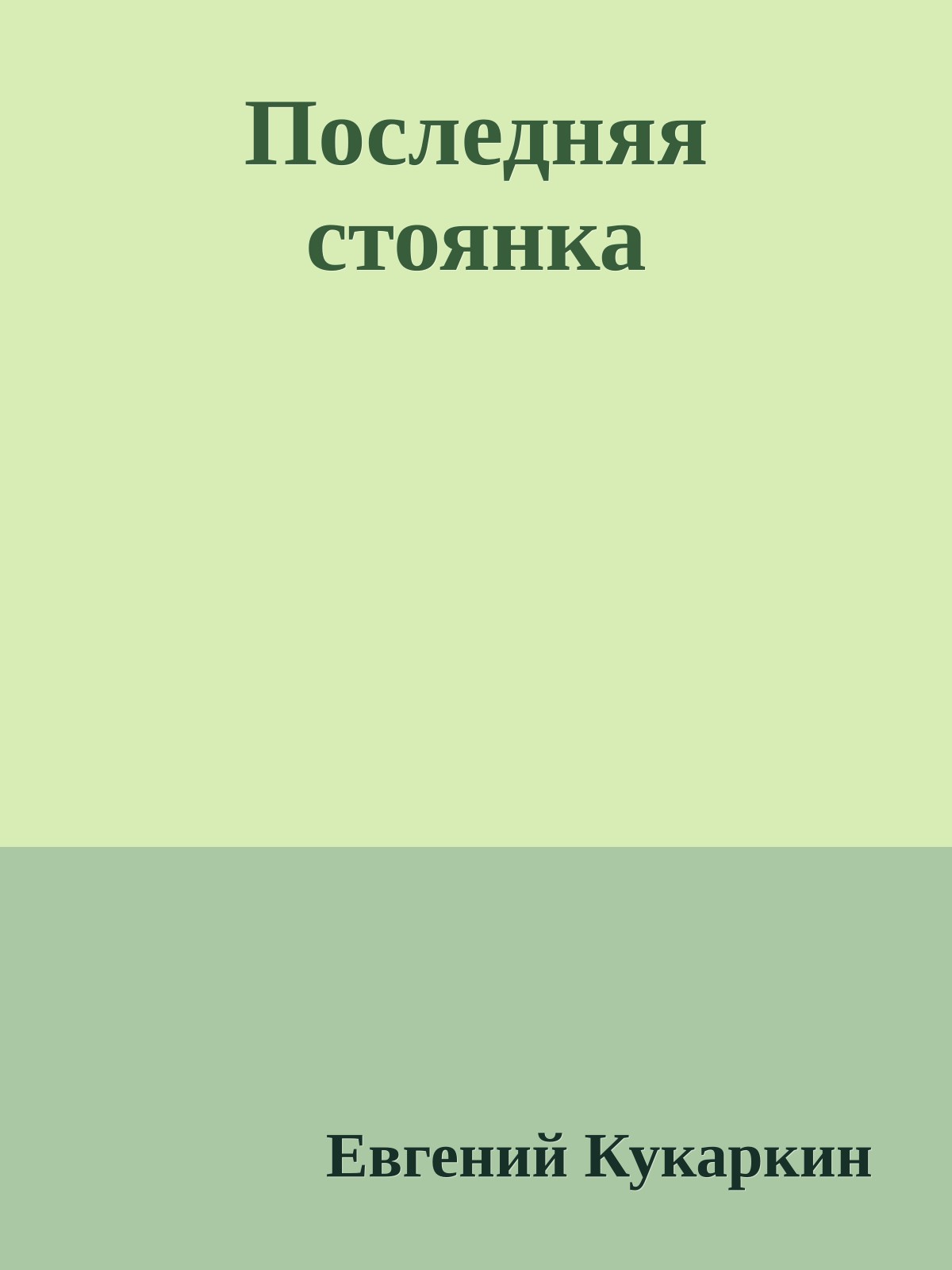 Последняя стоянка