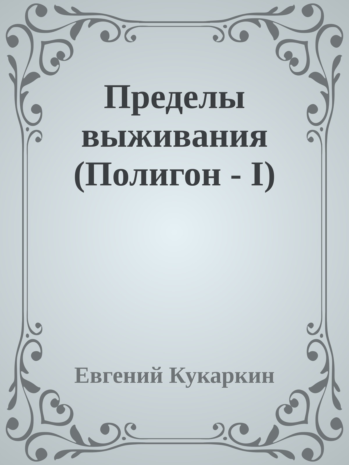 Пределы выживания (Полигон - I)