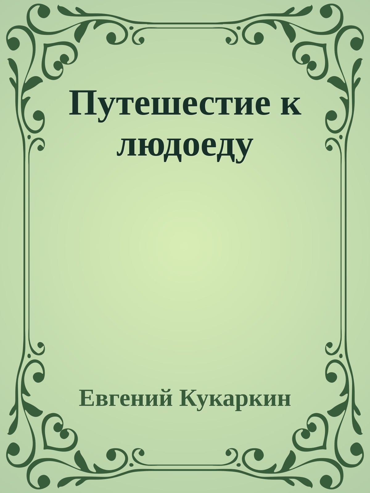 Путешестие к людоеду