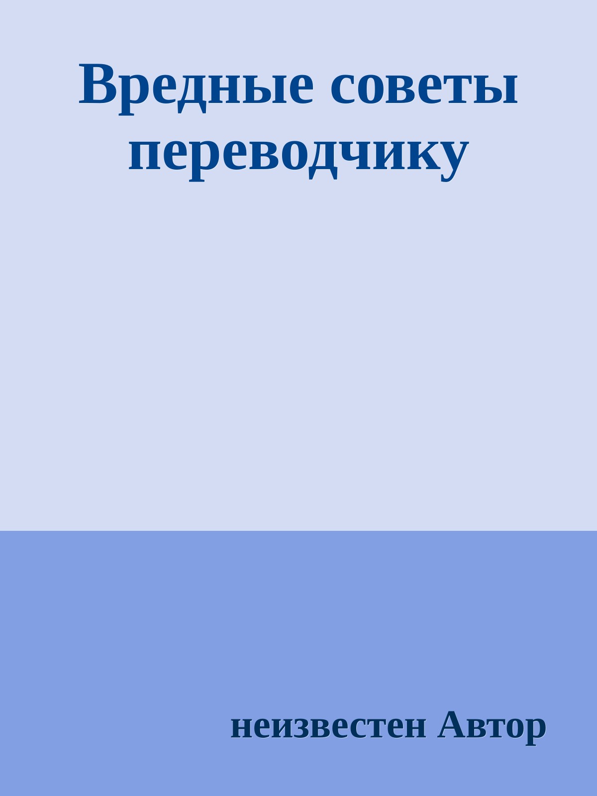 Вредные советы переводчику