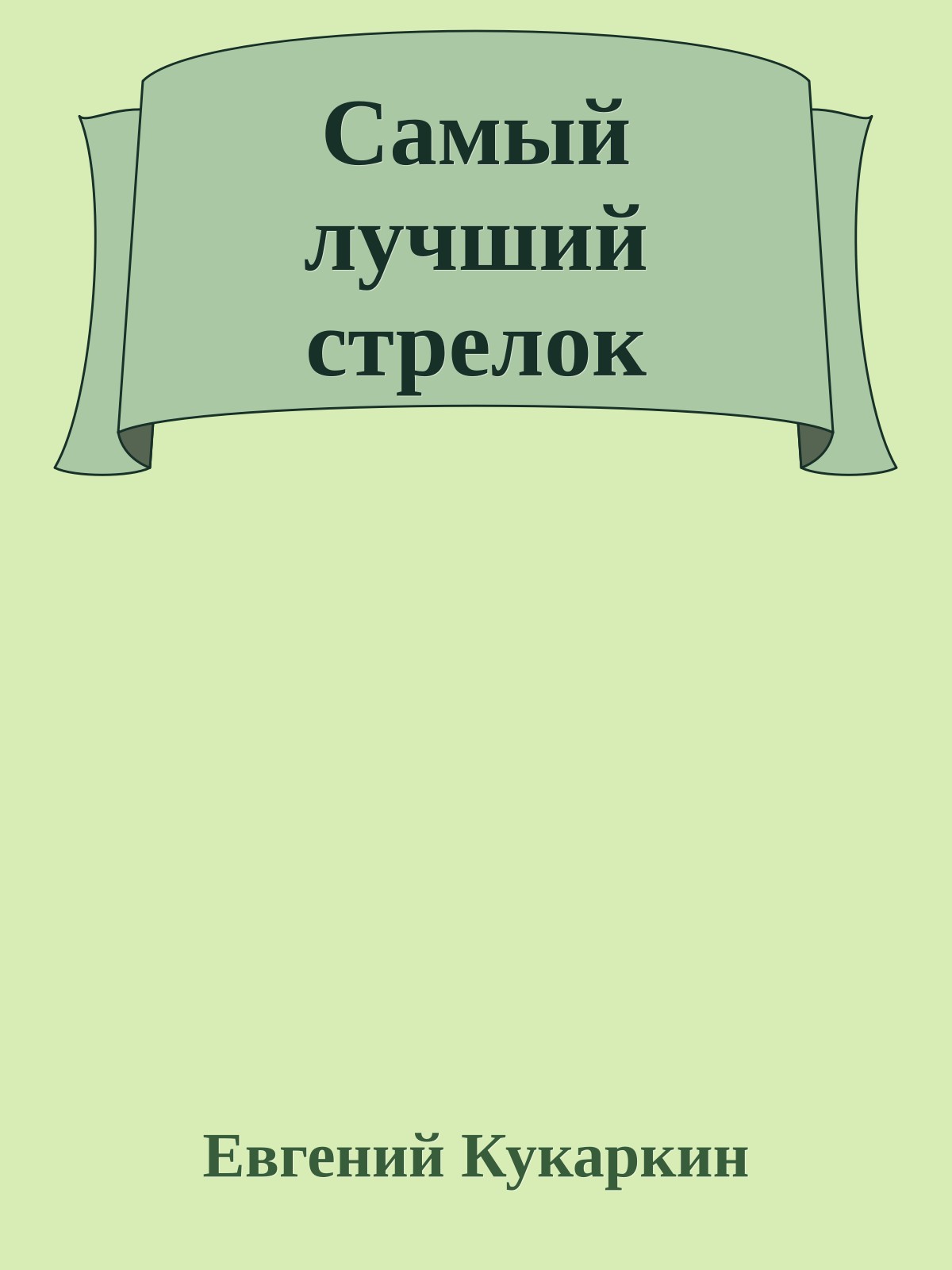 Самый лучший стрелок