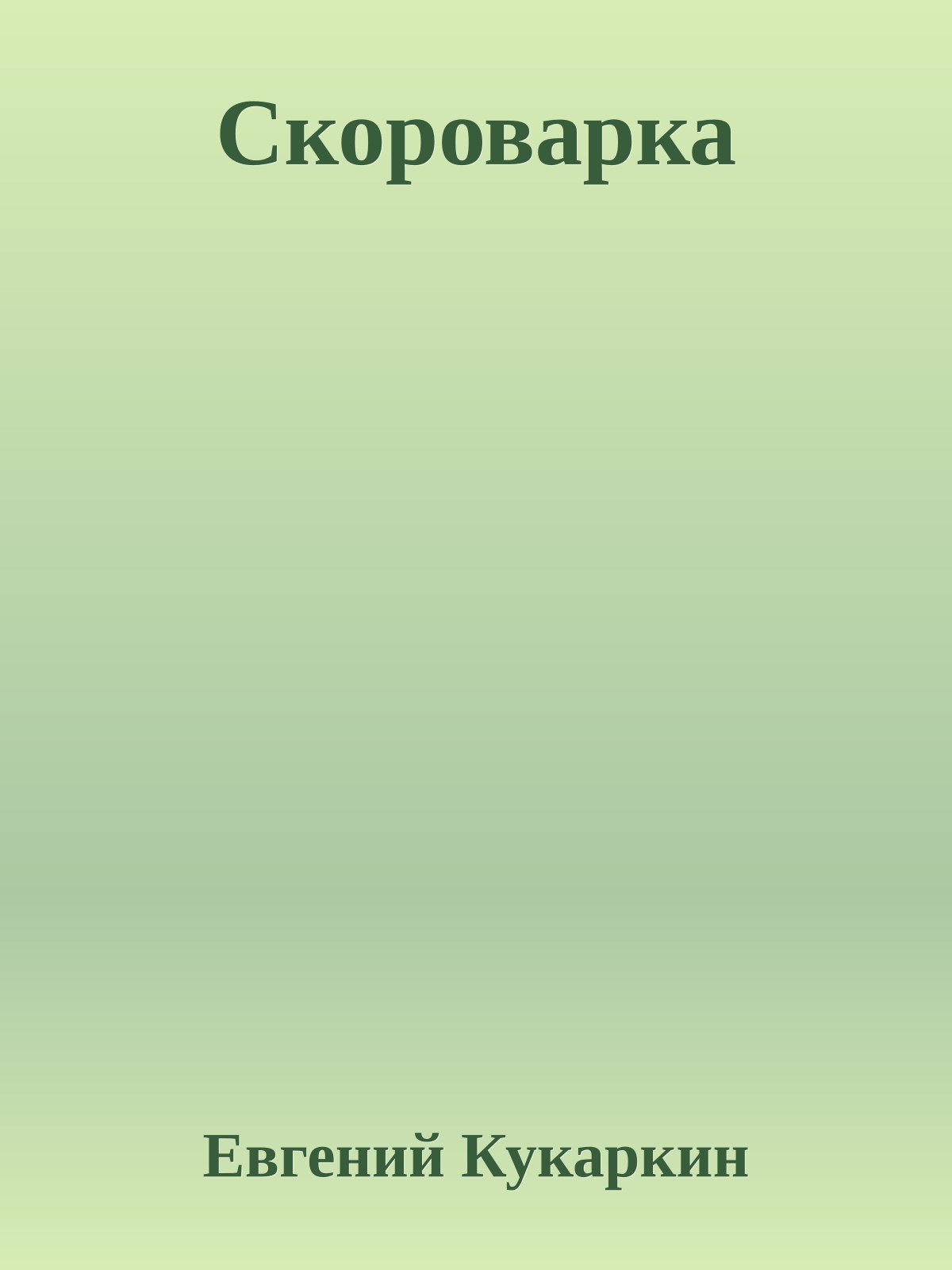 Скороварка