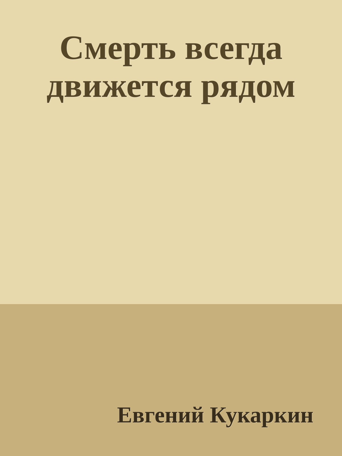 Смерть всегда движется рядом