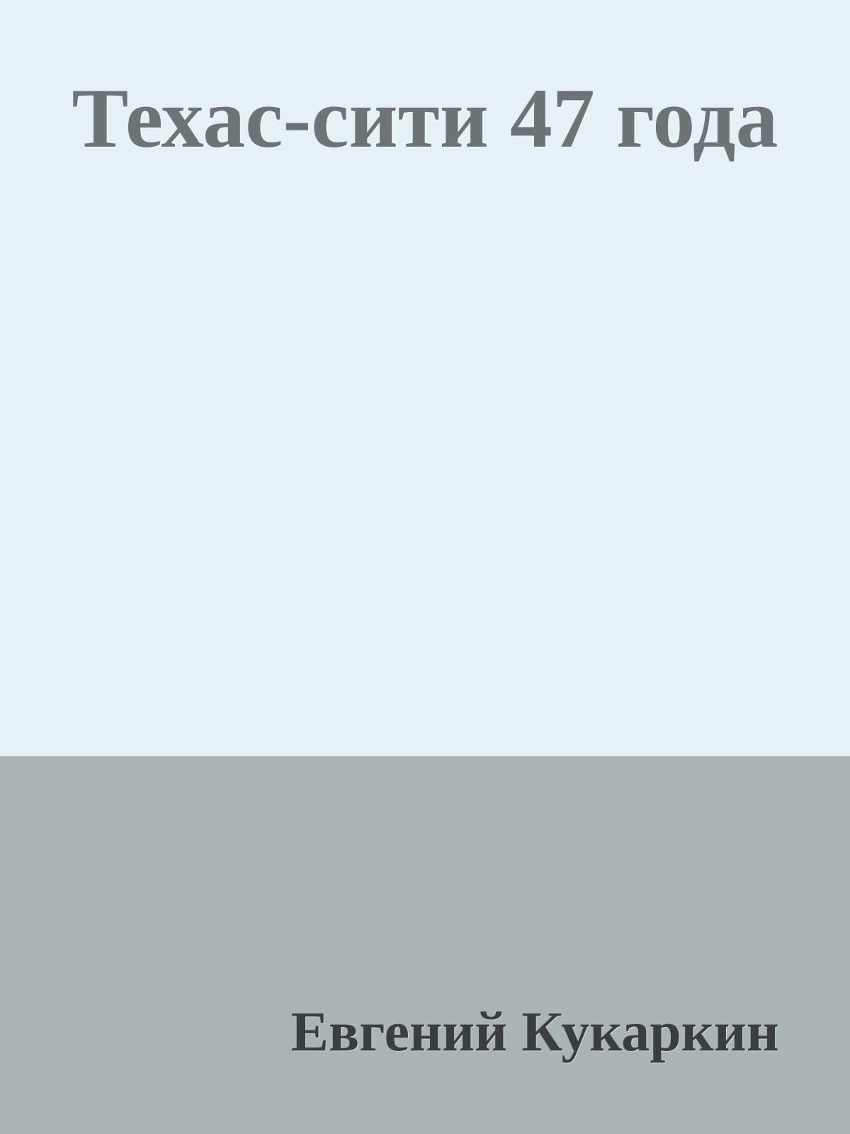 Техас-сити 47 года