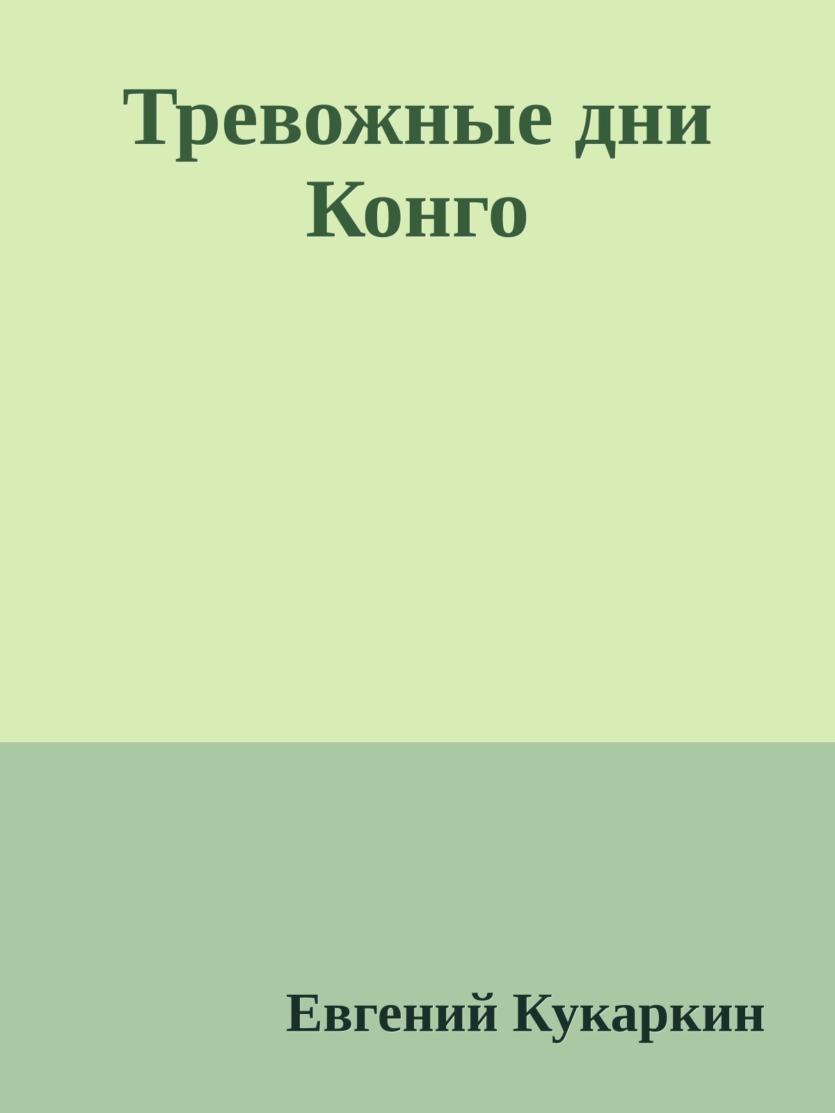 Тревожные дни Конго