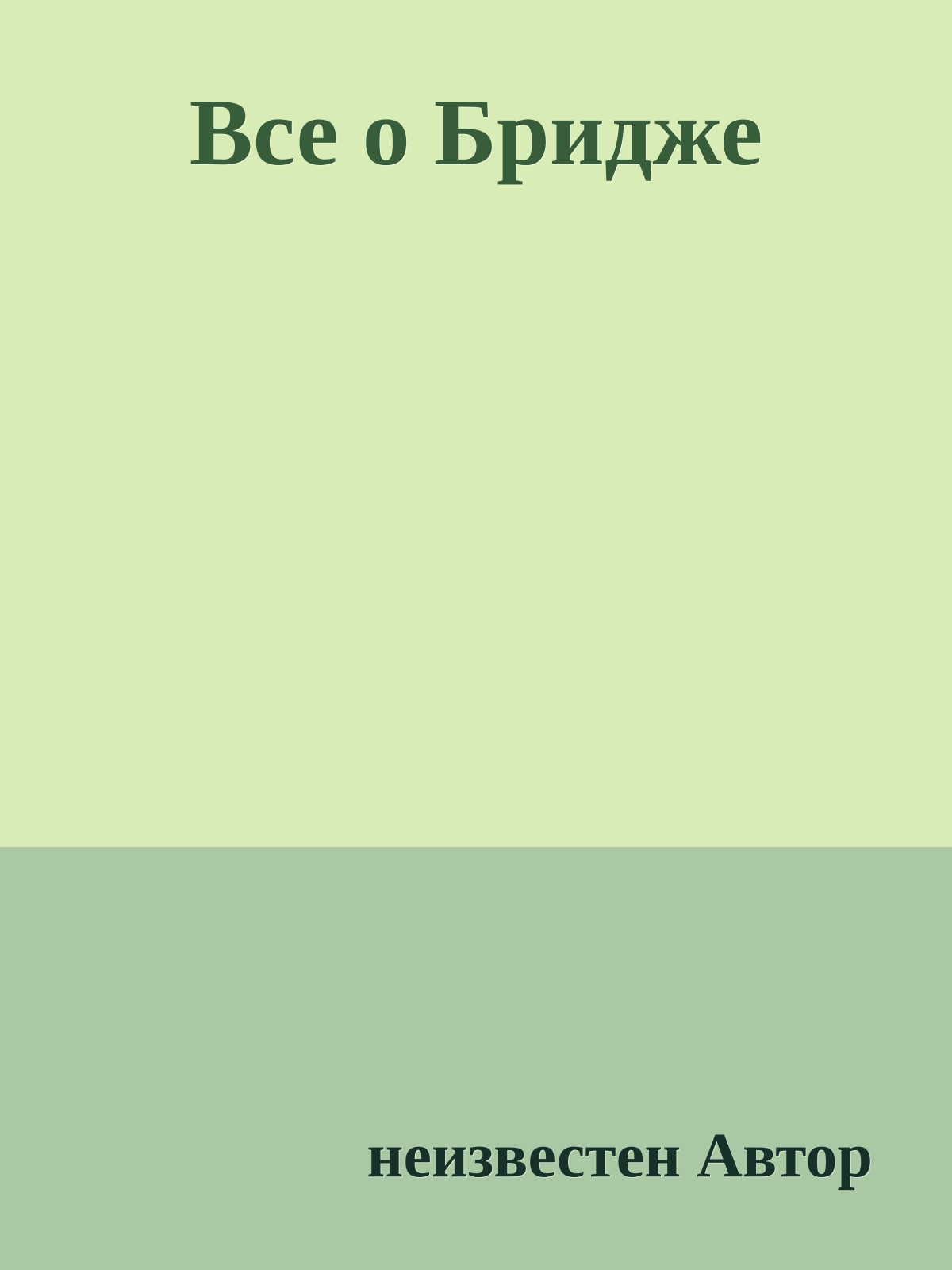 Все о Бридже