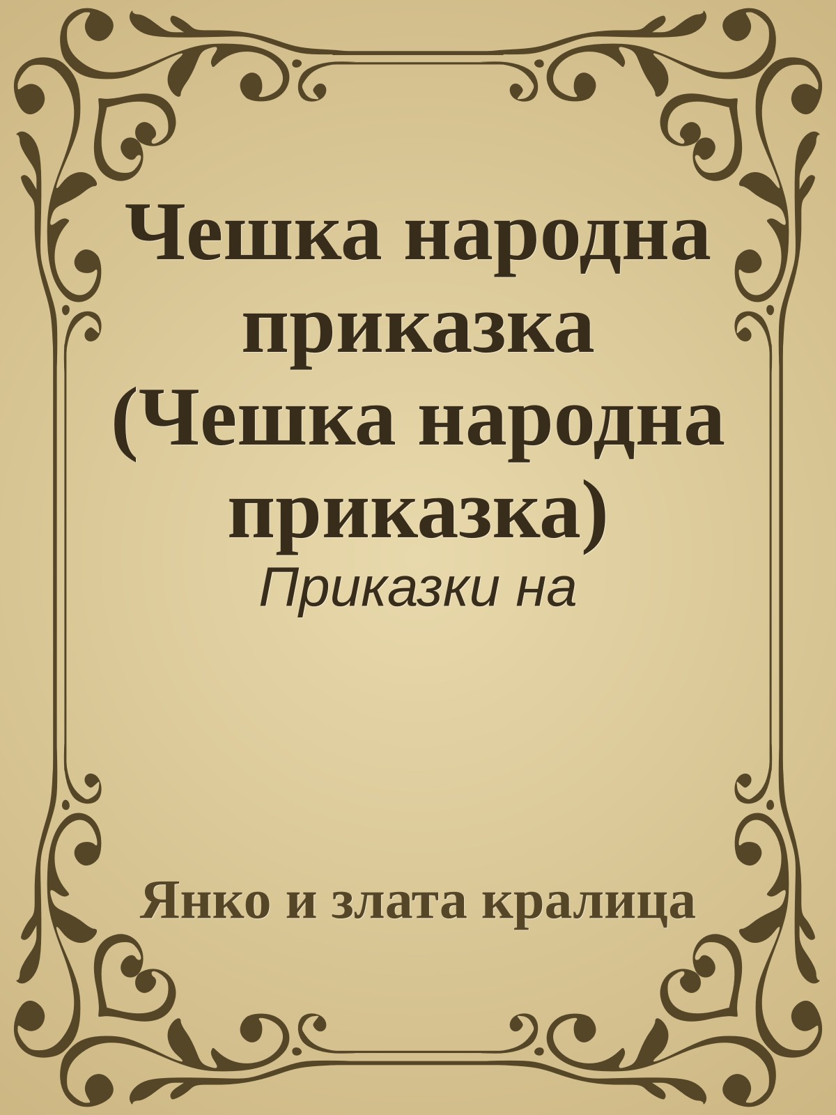 Чешка народна приказка (Чешка народна приказка)