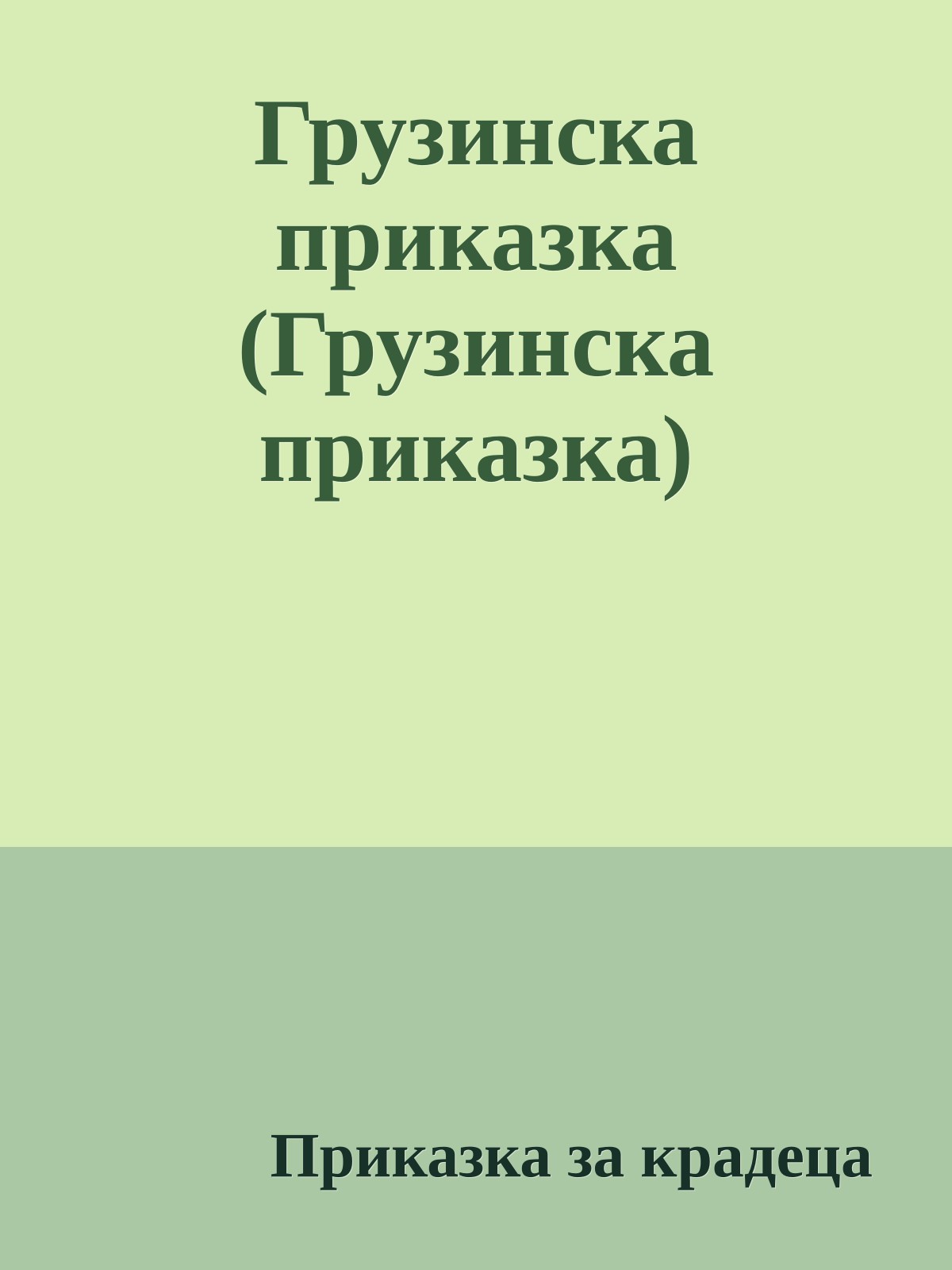 Грузинска приказка (Грузинска приказка)