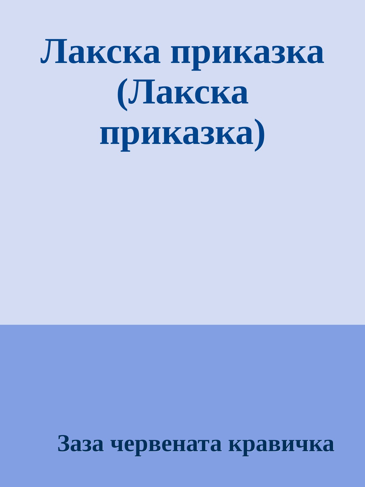 Лакска приказка (Лакска приказка)