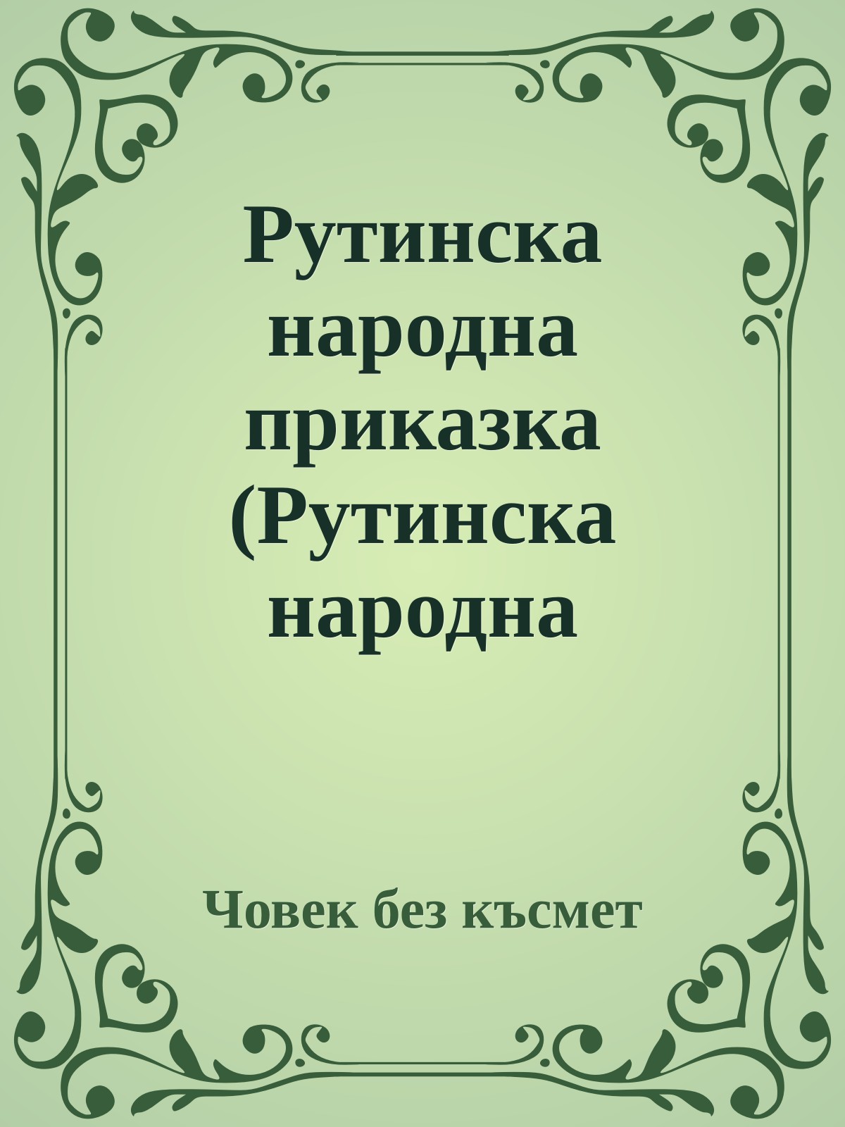 Рутинска народна приказка (Рутинска народна приказка)