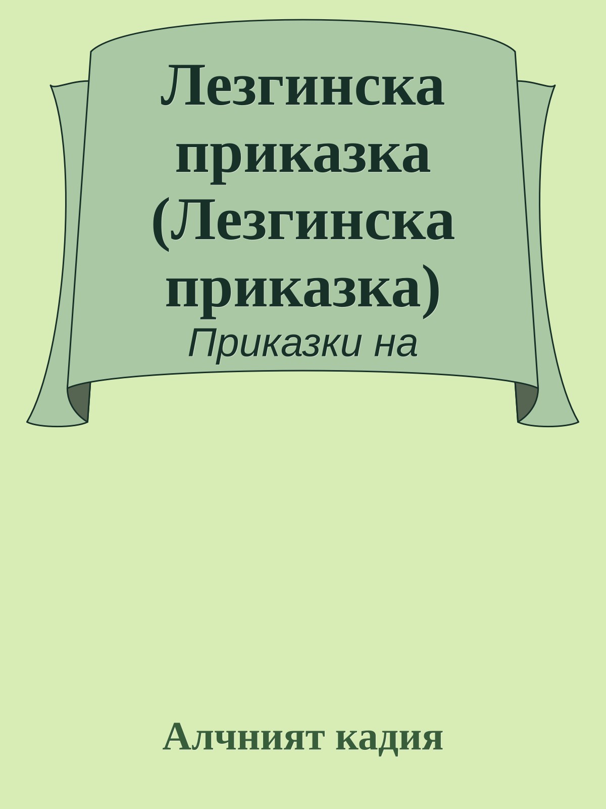 Лезгинска приказка (Лезгинска приказка)