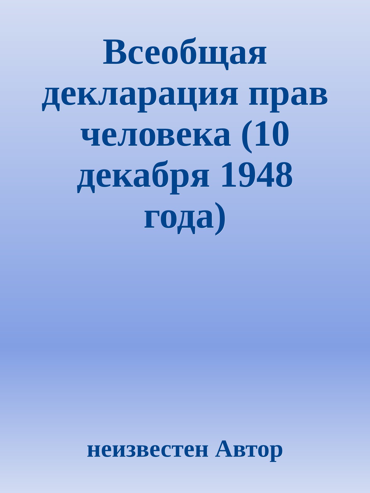 Всеобщая декларация прав человека (10 декабря 1948 года)