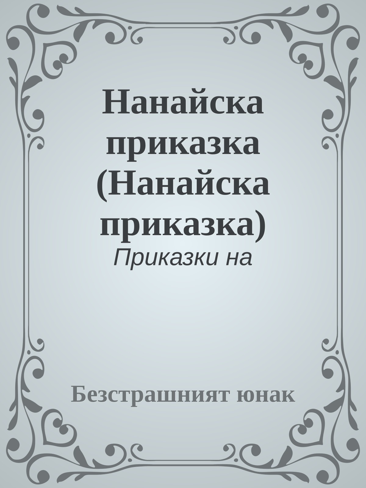 Нанайска приказка (Нанайска приказка)