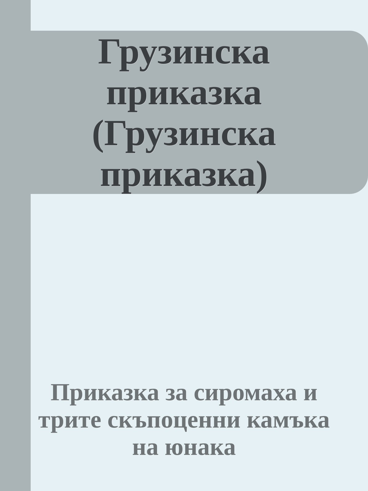 Грузинска приказка (Грузинска приказка)