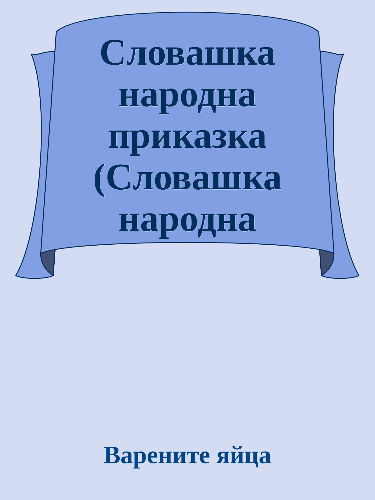 Словашка народна приказка (Словашка народна приказка)