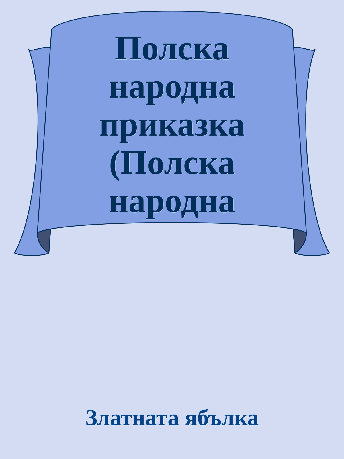 Полска народна приказка (Полска народна приказка)