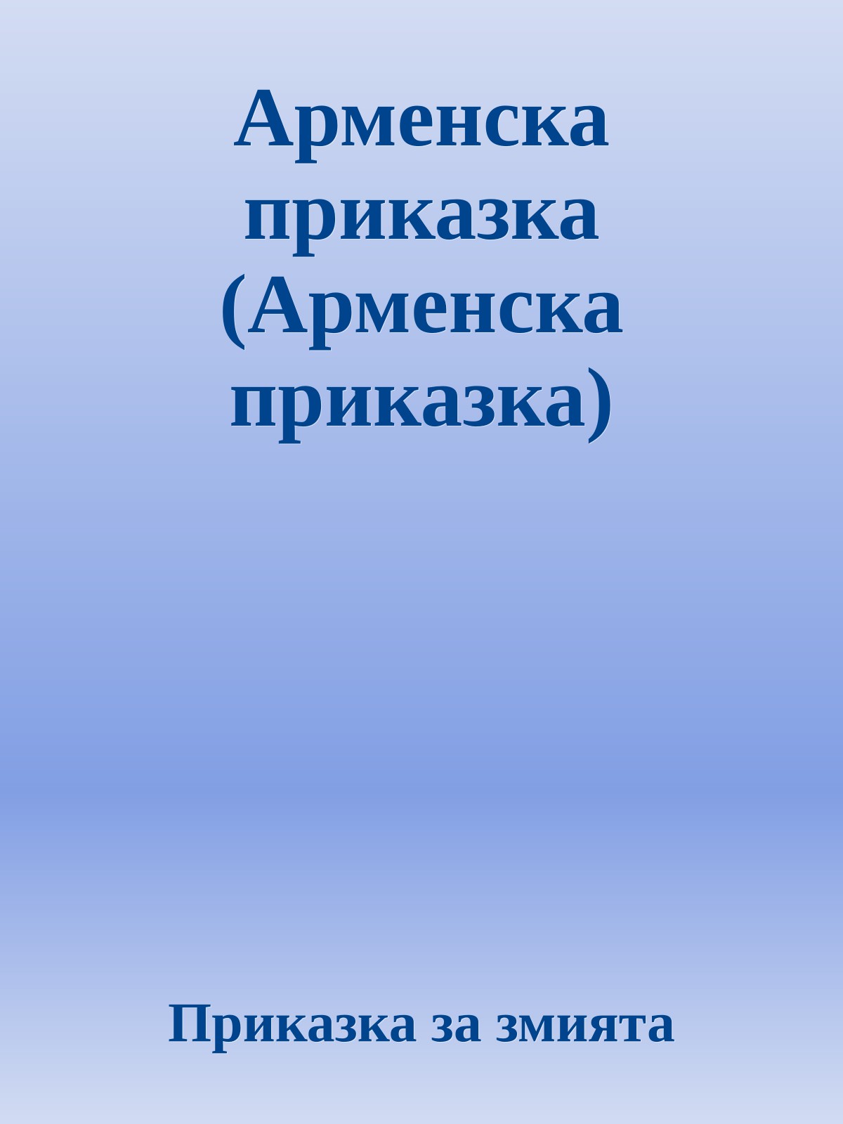 Арменска приказка (Арменска приказка)