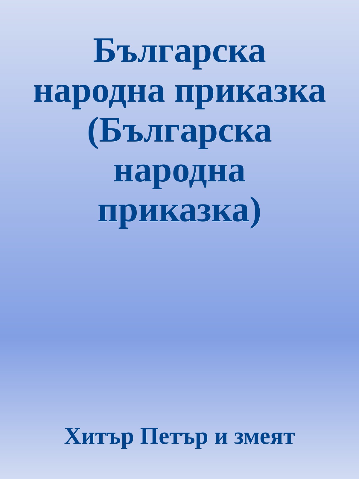 Българска народна приказка (Българска народна приказка)