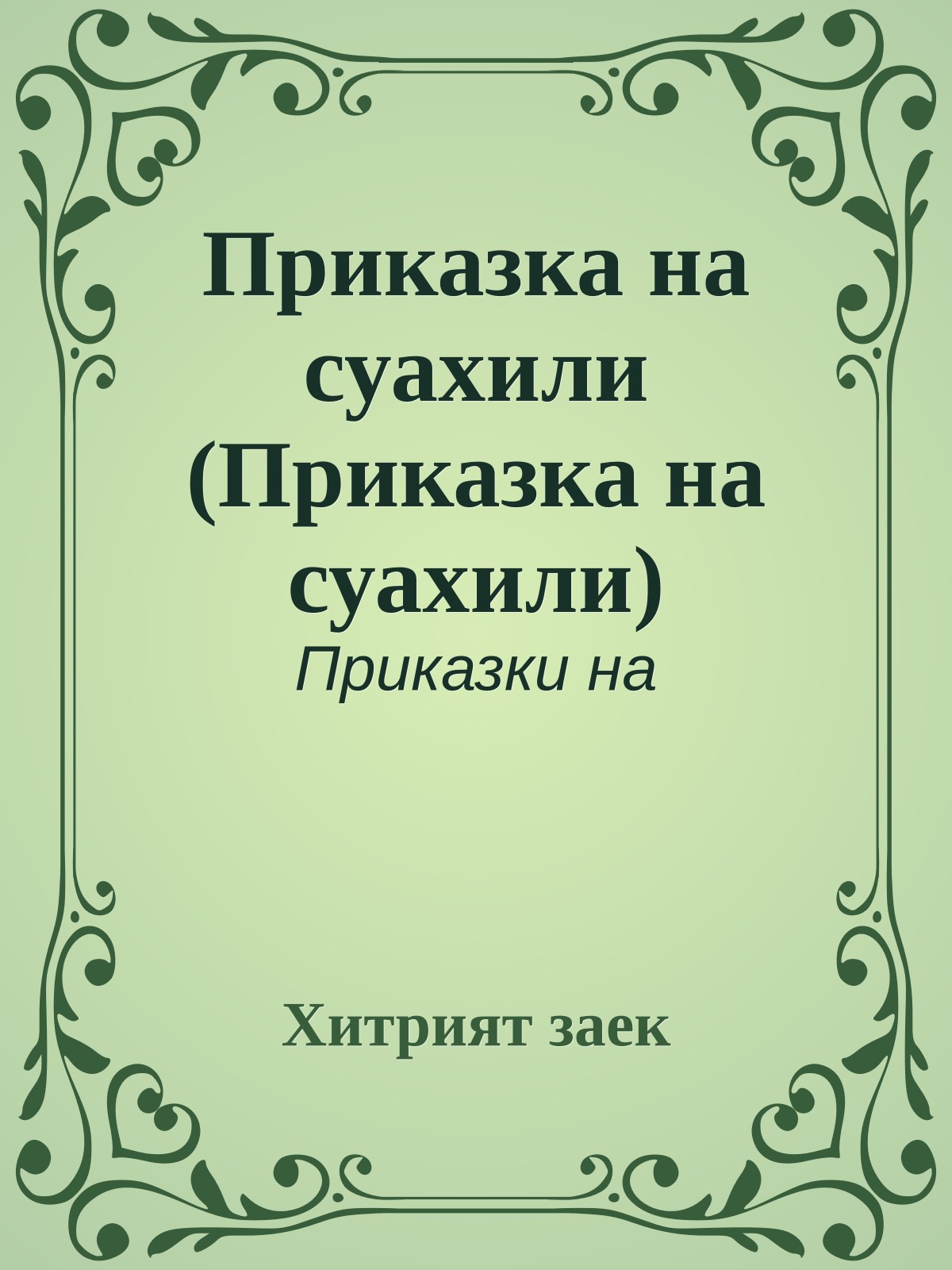 Приказка на суахили (Приказка на суахили)