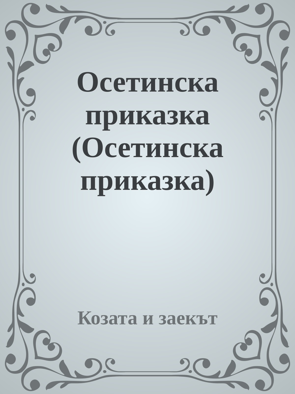 Осетинска приказка (Осетинска приказка)