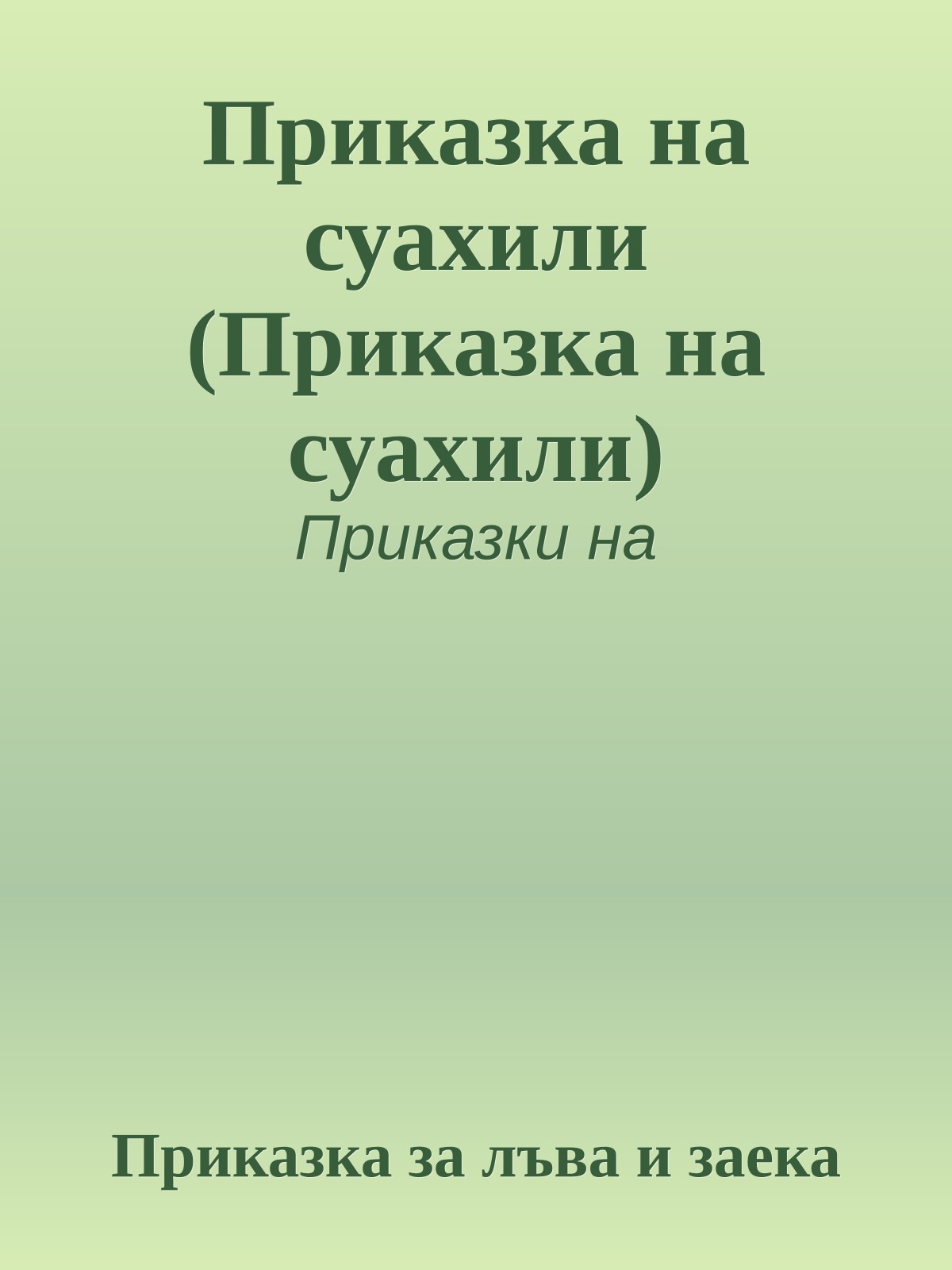 Приказка на суахили (Приказка на суахили)