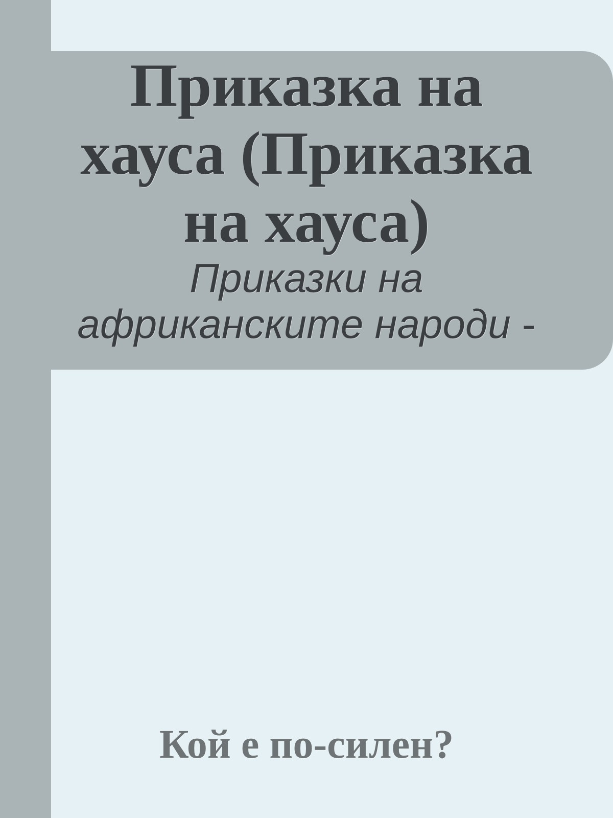 Приказка на хауса (Приказка на хауса)