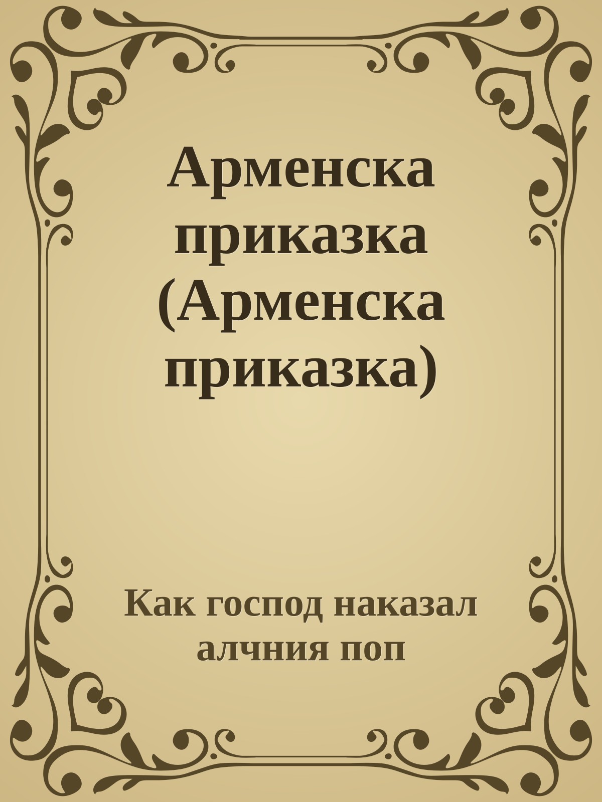 Арменска приказка (Арменска приказка)