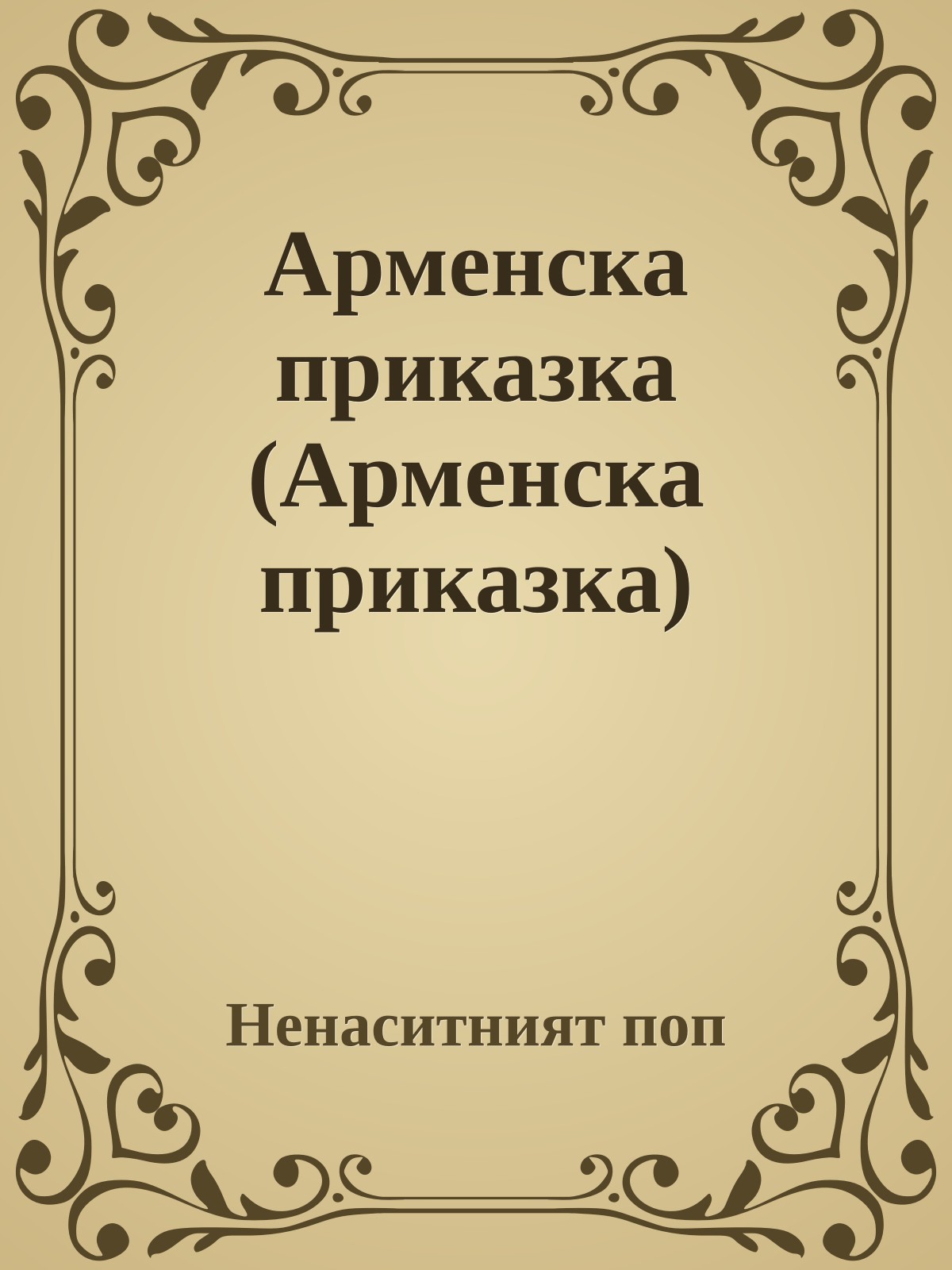 Арменска приказка (Арменска приказка)