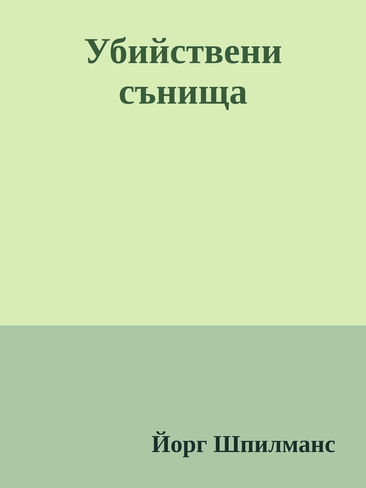 Убийствени сънища
