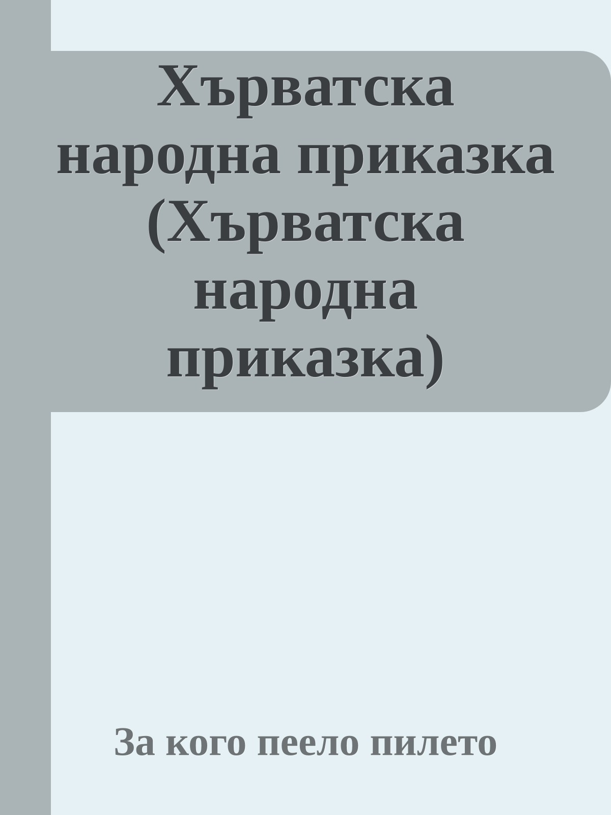 Хърватска народна приказка (Хърватска народна приказка)