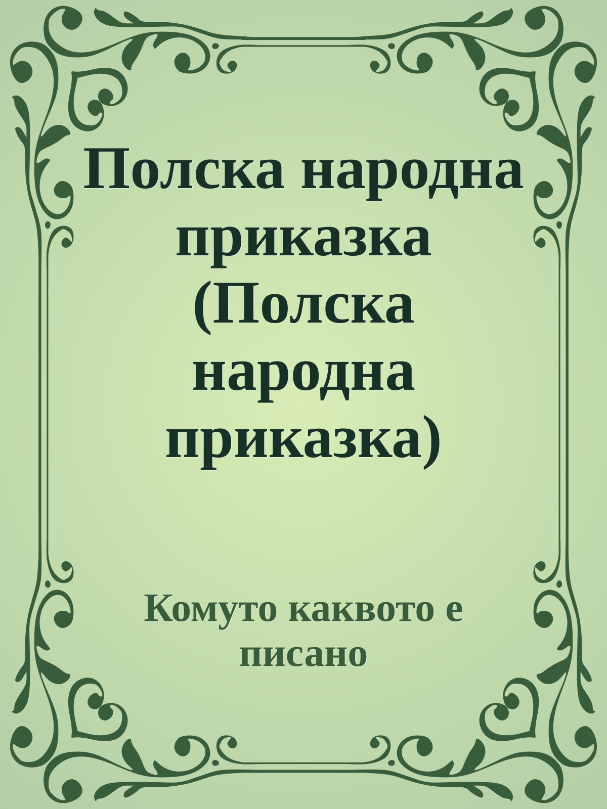 Полска народна приказка (Полска народна приказка)