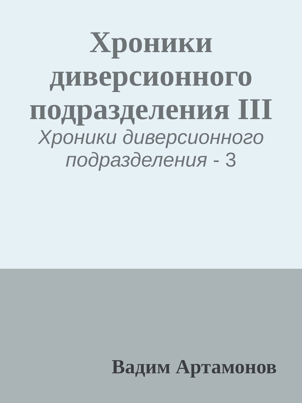 Хроники диверсионного подразделения III