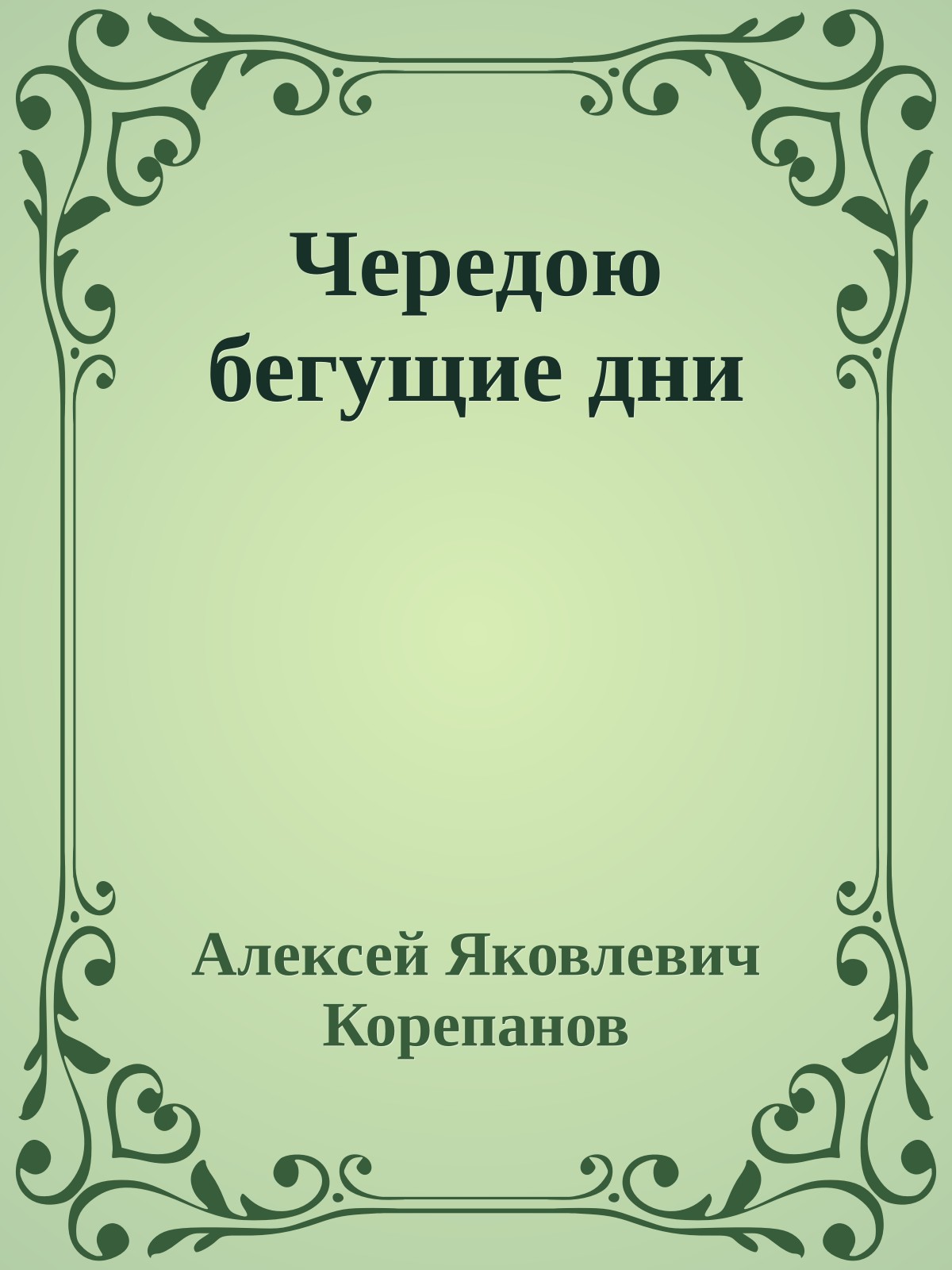 Чередою бегущие дни