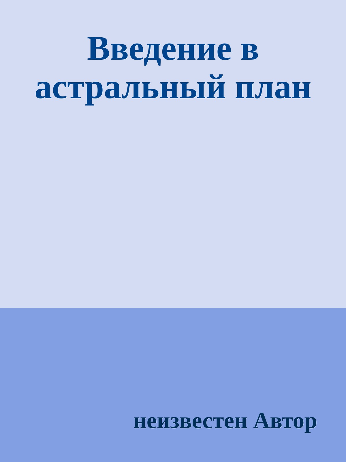 Введение в астральный план