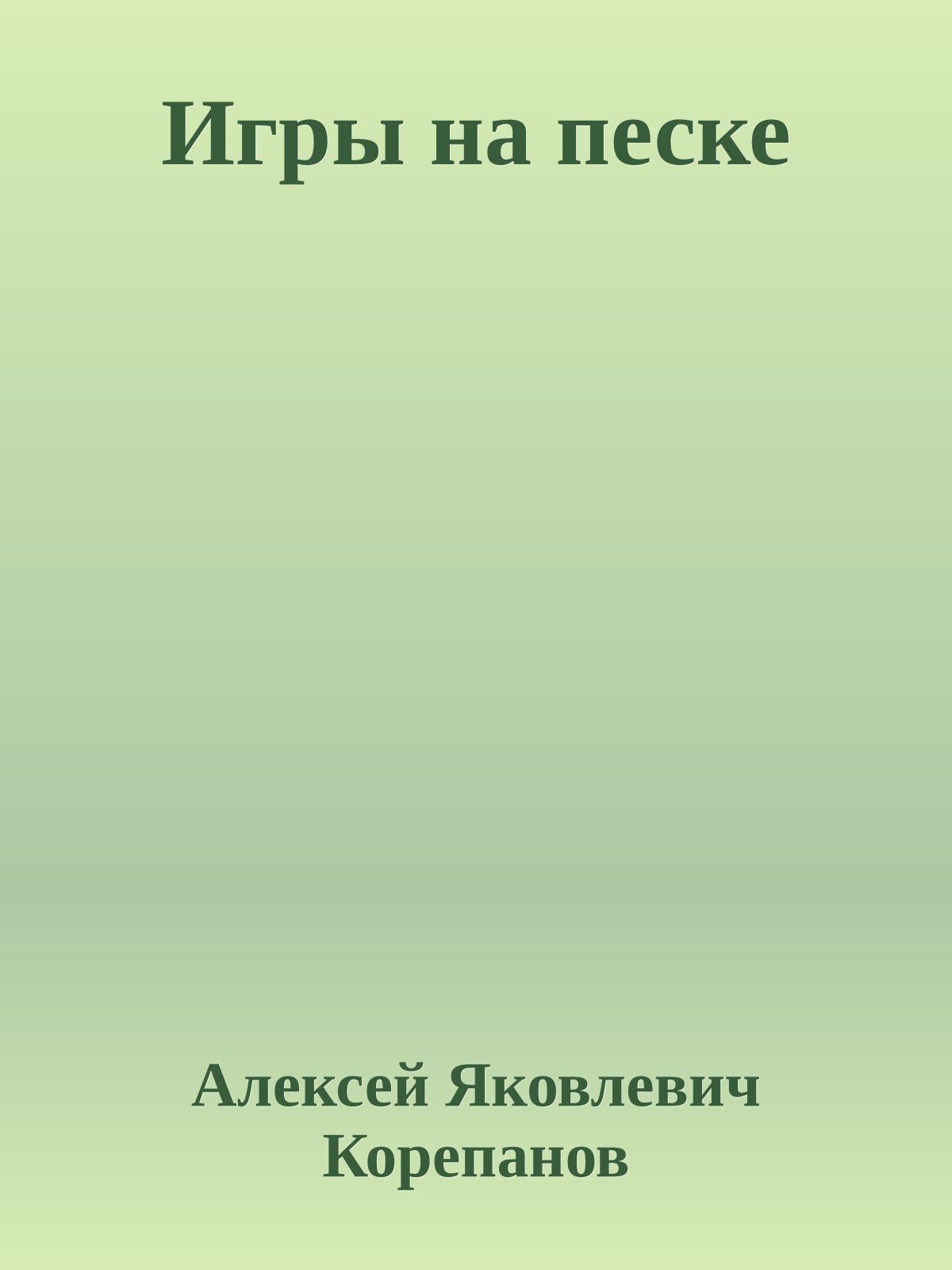 Игры на песке