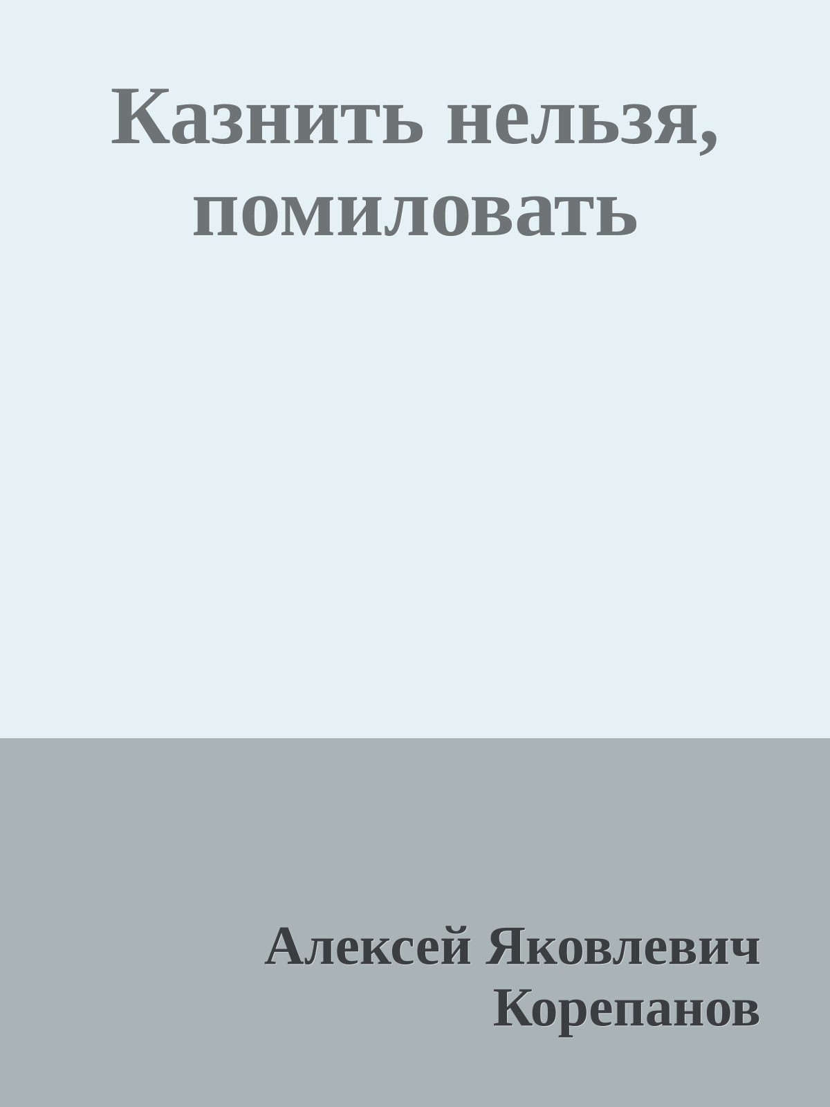 Казнить нельзя, помиловать